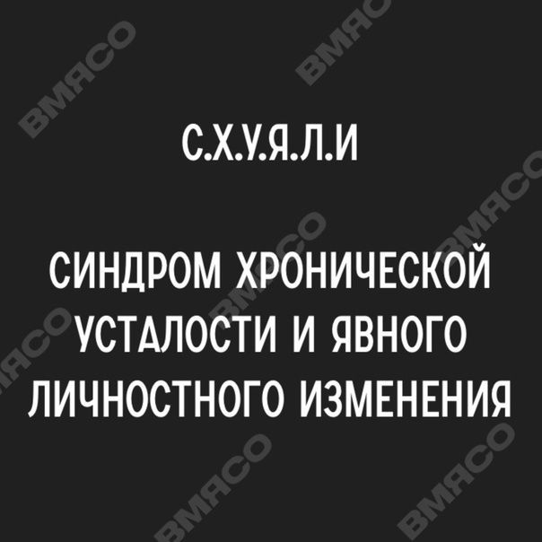 СХУЯЛИ СИНДРОМ ХРОНИЧЕСКОЙ УСТАЛОСТИ И ЯВНОГО ЛИЧНОСТНОГО ИЗМЕНЕНИЯ