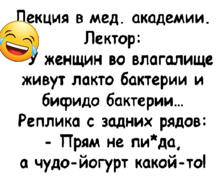 кция в мед академии Лектор женщин во влагалище живут лакто бактерии и бифидо бактерии Реплика с задних рядов Прям не пида о чудо йогурт какой то