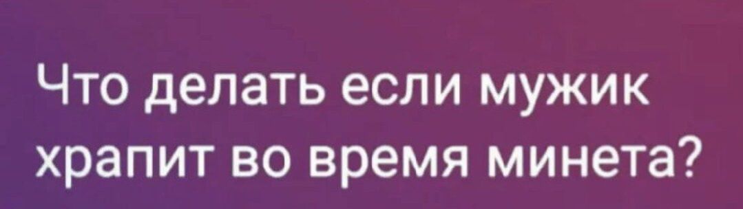 ЧТО делать если МУЖИК ХРЗПИТ ВО время МИНЕТЗ