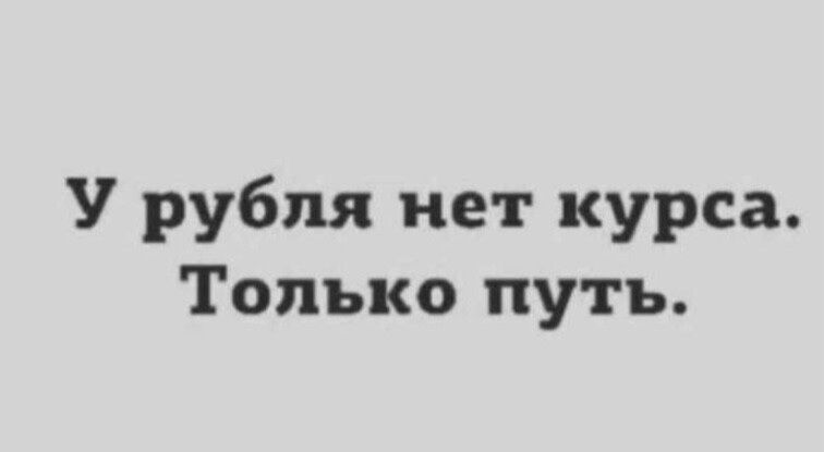 У рубля нет курса Только путь