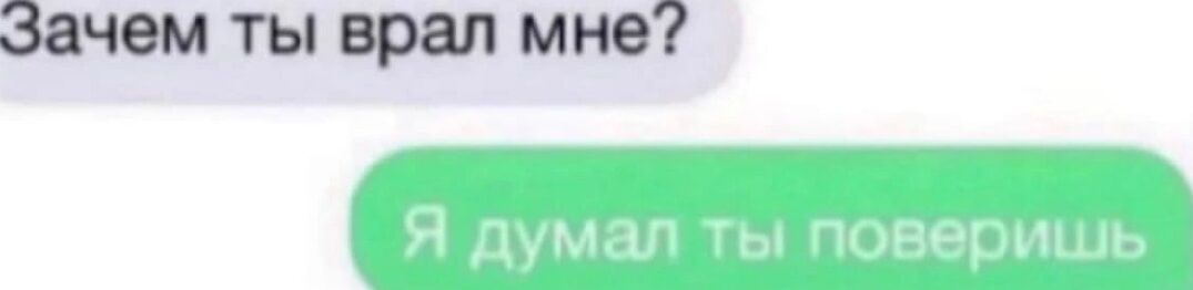 Зачем ты врал мне