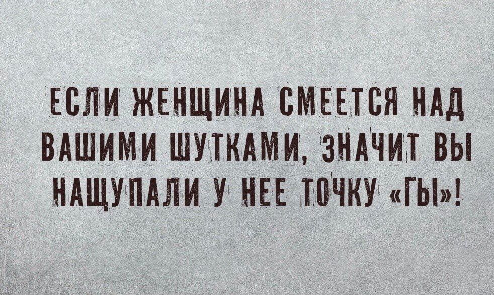 ЕБЛИ ЖЕНЩИНА СМЕЕТВЯ НАД ВАШИМИ ШПИАМИ ЗНАЧИТ ВЫ НАЩУПАЛИ У НЕЕ ТНЧИУ ГЫ