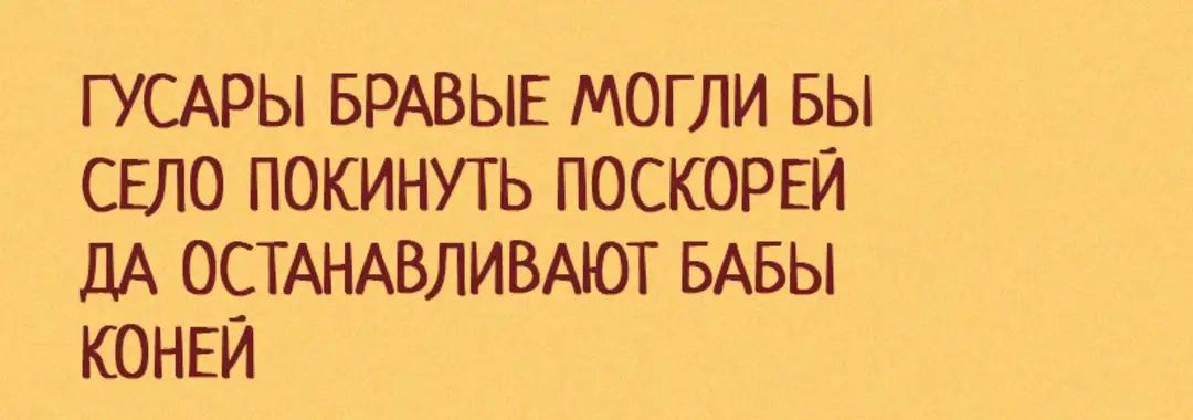 ГУСАРЫ БРАВЫЕ могли вы СЕЛО покинуть поскорни дА ОСТАНАВЛИВАЮТ БАБЫ конки