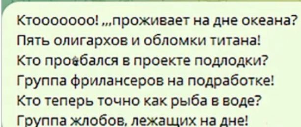 Ктооооооо проживает на дне океана Пять олигархов и обломки титана Кто проебался проекте подлодки Группа Фрилансеров на подработке Кто теперь точно как рыба в воде Группа жлобов лежащих на дне