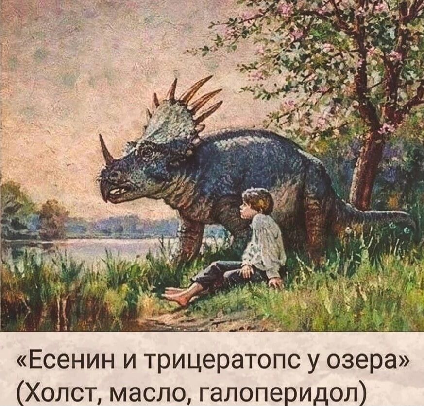 Есенин и трицератопс у озера Холст масло галоперидол