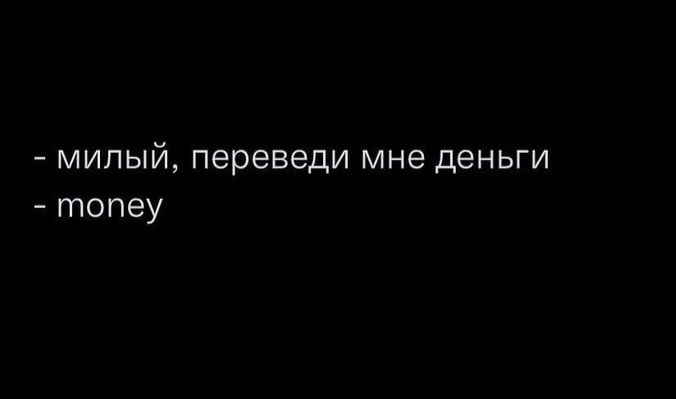 милый переведи мне деньги топеу