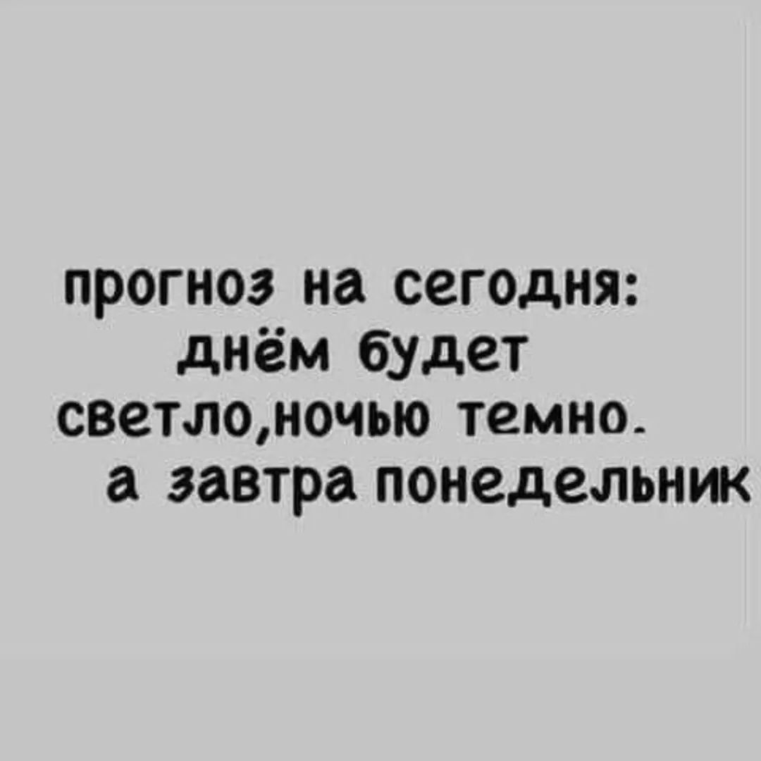 прогноз на сегодня днём будет светлоночью темно а завтра понедельник