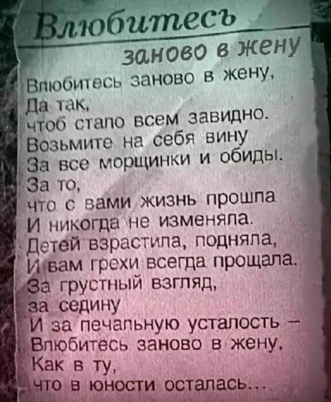 заново 6 ЖЕН пюоитшпь заново в жену Да так чтоб стапо всем завидно Возьмите на себя вину За все морщинки и обиды За то что с вами жизнь прошпа И никогда но изменяпа ей взрастипа подняла м грехи всегда прощапа грустный взгляд