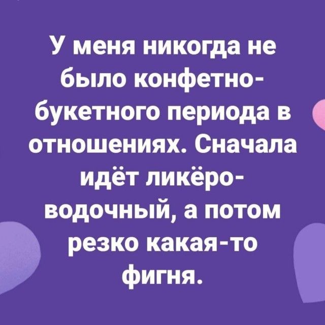 У меня никогда не было конфетно букетного периода в отношениях Сначала идёт ликёро водочный а потом резко какая то фигня