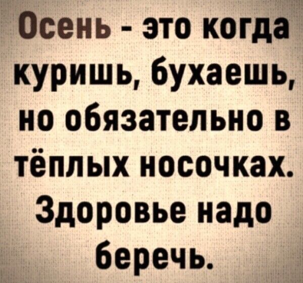 Осень это когда куришь 6ухаешь но обязательно в тёплых носочках Здоровье надо беречь