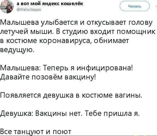 а ит мой инди шмели Малышева улыбается и откусывает голову летучей мыши В студию входит помощник в копюме коронавируса обнимает ведущую Малышева Теперь я инфицирована Давайте позовём вакцину ПОЯБЛЯЕТСЯ ДЕВУШКЭ В КОСТЮМЕ ЕаГИНЬЬ Девушка Вакцины нет Тебе пришла я Все ТЗНЦУЮТ И ПОЮТ _
