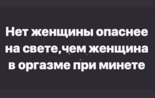 Нет женщины опаснее на светенем женщина в оргазме при минете