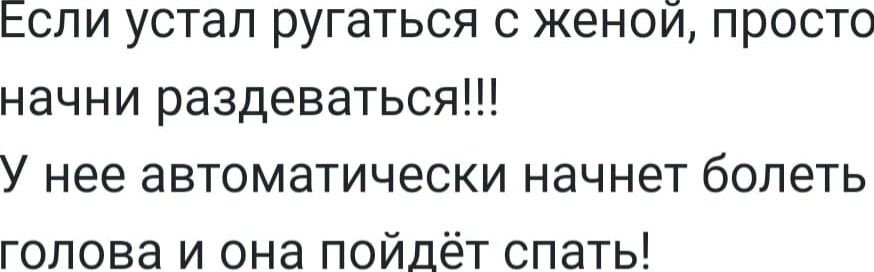 Если устал ругаться с женой просто начни раздеваться У нее автоматически начнет болеть голова и она пойдёт спать