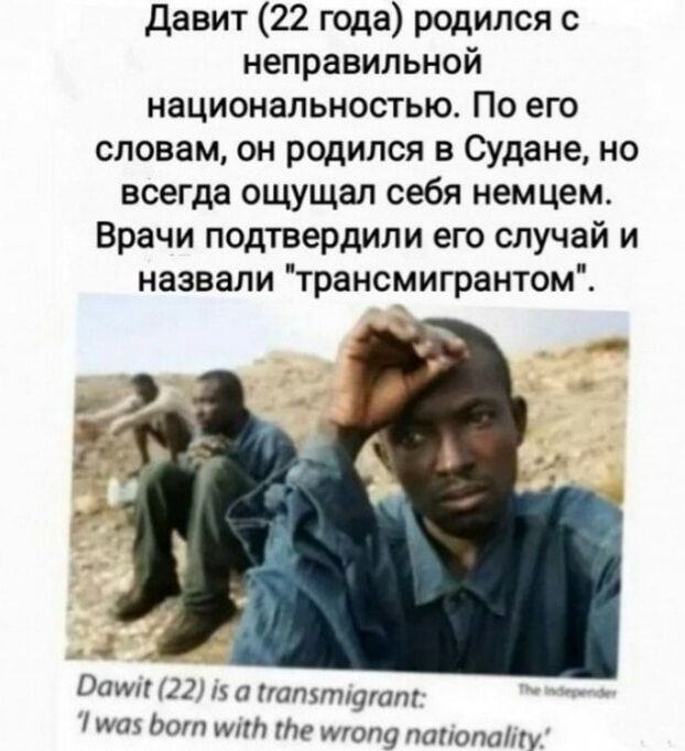 Давит 22 года родился с неправильной национальностью По его словам он родился в Судане но всегда ощущал себя немцем Врачи подтвердили его случай и назвали трансмигрантом Пим ш п тттути и по и же тот шлюпапу
