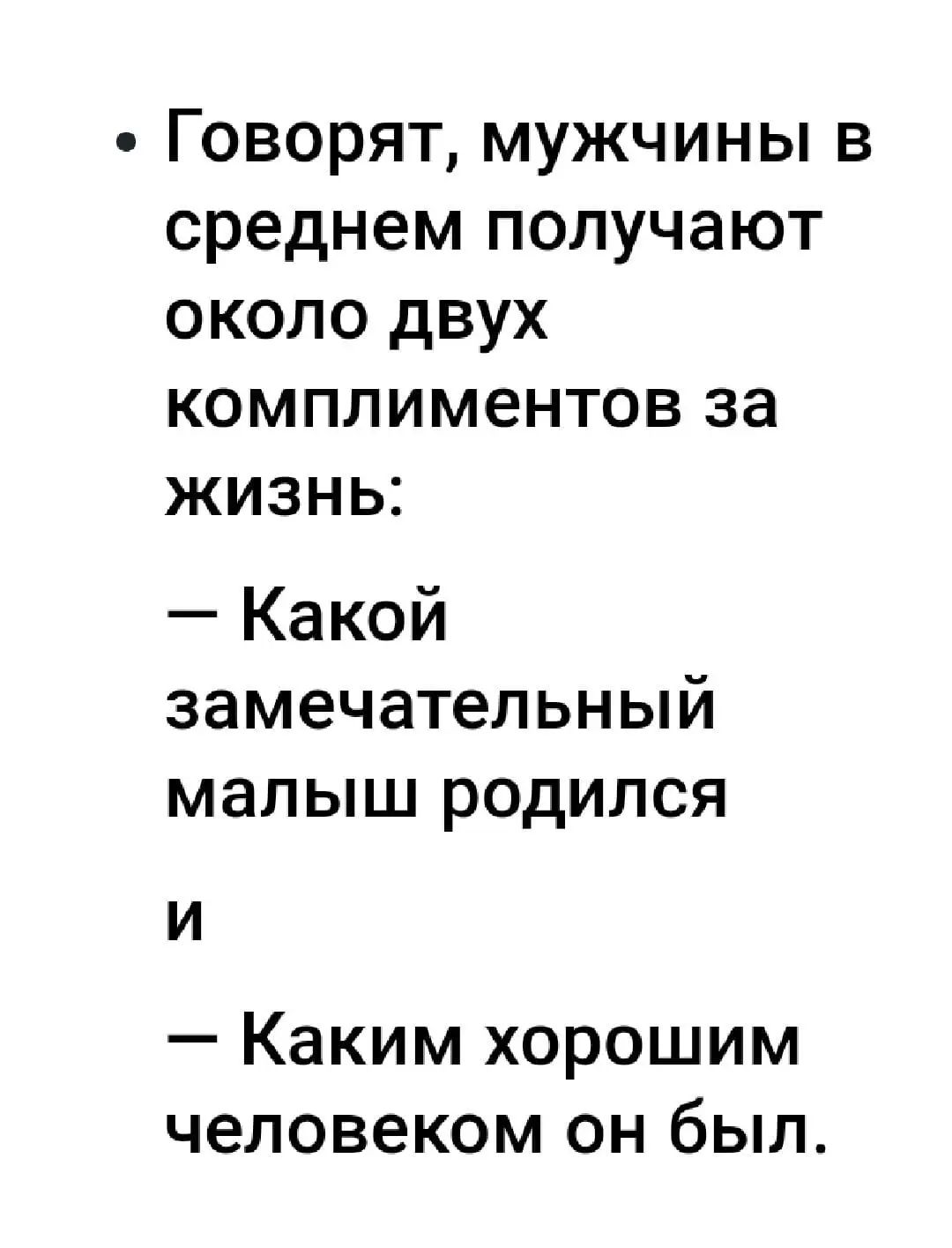 Говорят мужчины в среднем получают около двух комплиментов за жизнь Какой замечательный малыш родился И Каким хорошим человеком он был