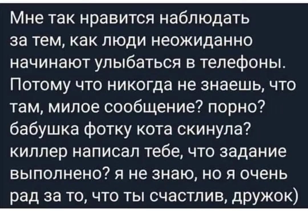 Мне так нравится наблюдать за тем как люди неожиданно начинают улыбаться в телефоны Потому что никогда не знаешь что там милое сообщение порно бабушка фотку кота скинула киллер написал тебе что задание выполнено я не знаю но я очень рад за то что ты счастлив дружок