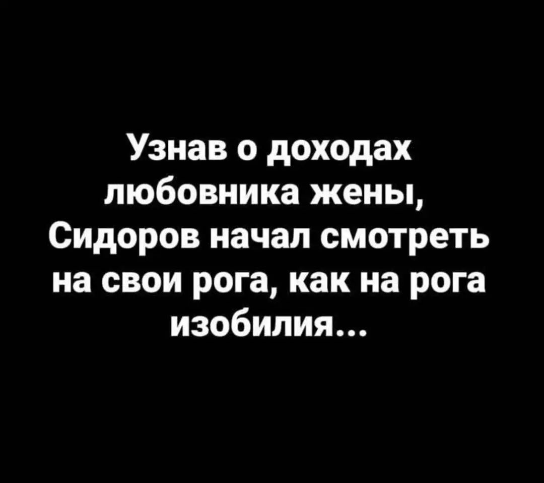 Узнав о доходах любовника жены Сидоров начал смотреть на свои рога как на рога изобилия