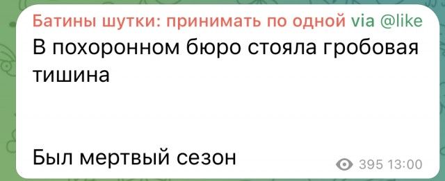 Вагины шутки принимап по одной уіа ПКе В похоронном бюро стояла гробовая ТИШИНЭ Был мертвый сезон в и