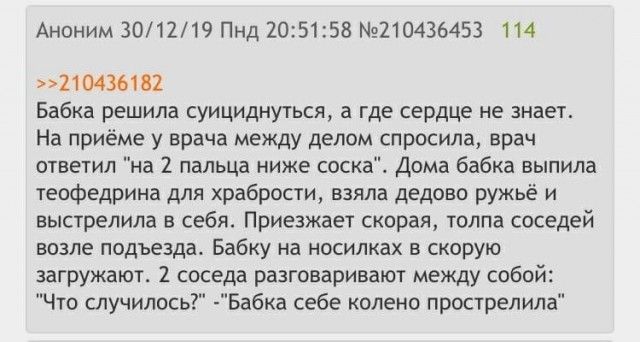 Аноним 301219 Пнд 205158 210436453 114 пмшп Бабка решила суицидмуться а где сердце не знает На приеме у врача между делом спросила врач ответил на 1 пальца ниже саскаь дома бабка выпила теофедрина для храбрости взяла дедово ружьё и выстрелила а себда Приезжает скорая толпа соседей возле подъезда Бабку на носилках в спрую загружают 2 шеезд разговаривают между собой Чт случились _ Бабка себе колена 