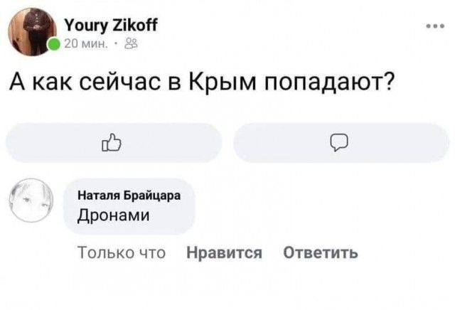Уоигу так А как сейчас в Крым попадают ЕЁ О в вт Дронами Топьисчто Нравится Ответить