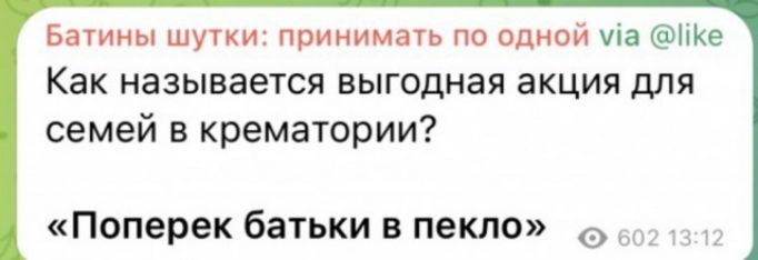 Батины шутки принимать по одной из пке Как называется выгодная акция для семей в крематории Поперек батьки в пекло