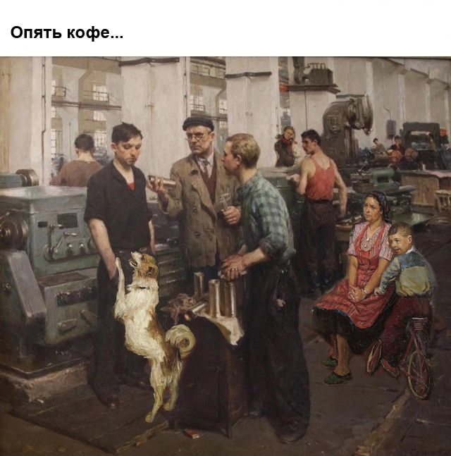 Опять кофе