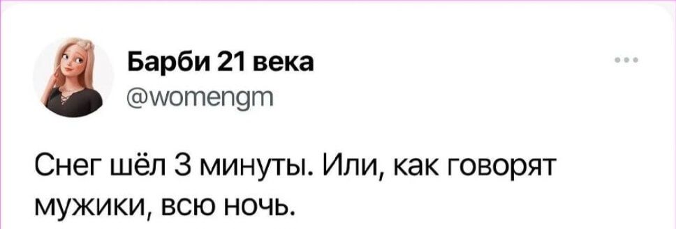 Барби 21 века шотетзт Снег шёп 3 минуты Или как говорят мужики всю ночь