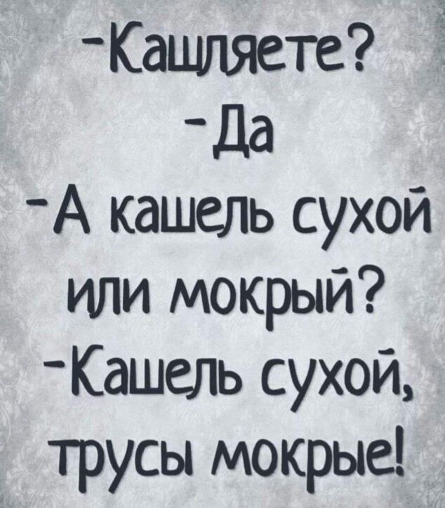 Кашпяете Да А кашель сухой или мокрый Кашель сухой трусы мокрые