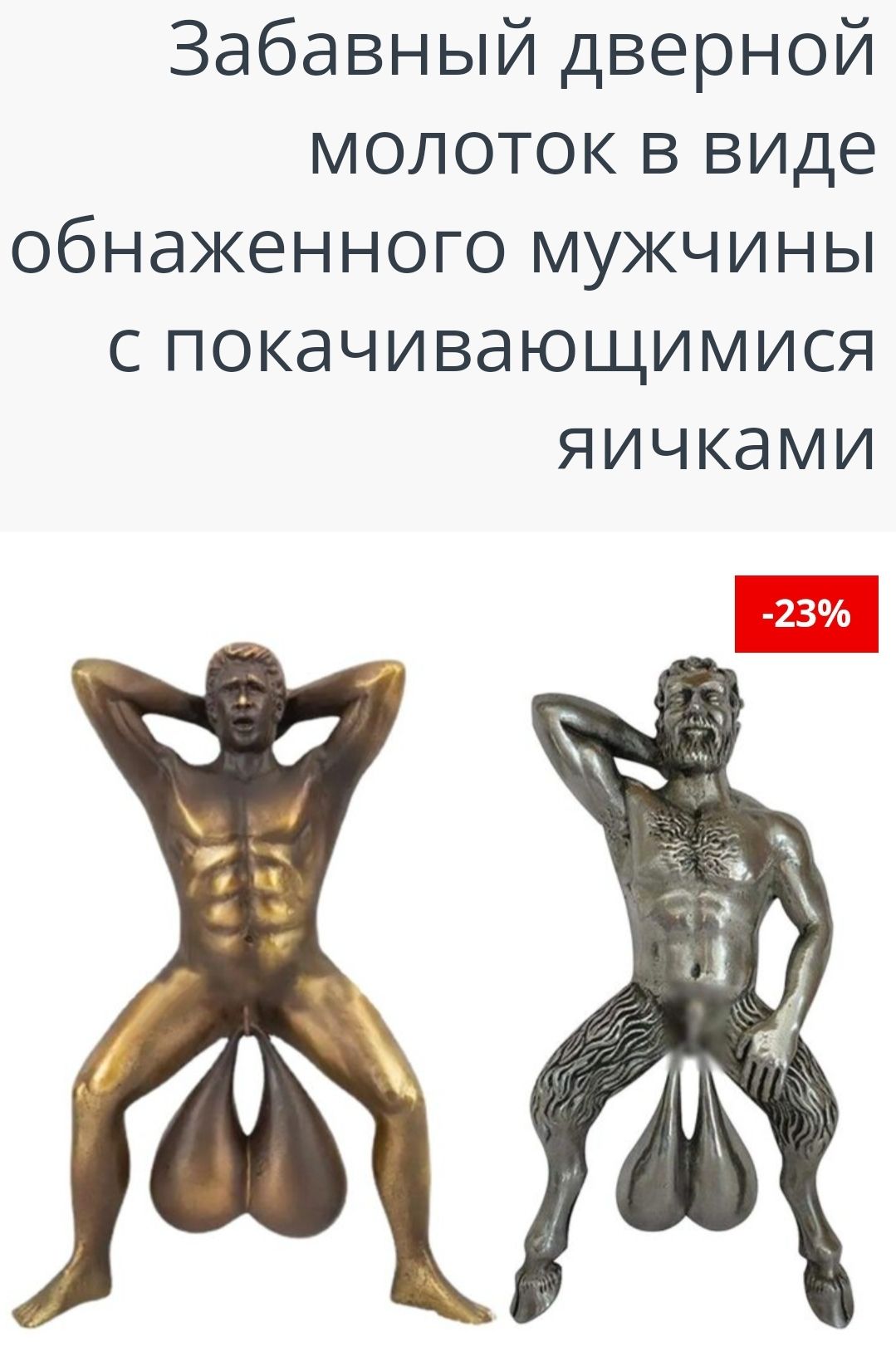 Забавный дверной молоток в виде обнаженного мужчины с покачивающимися яичками