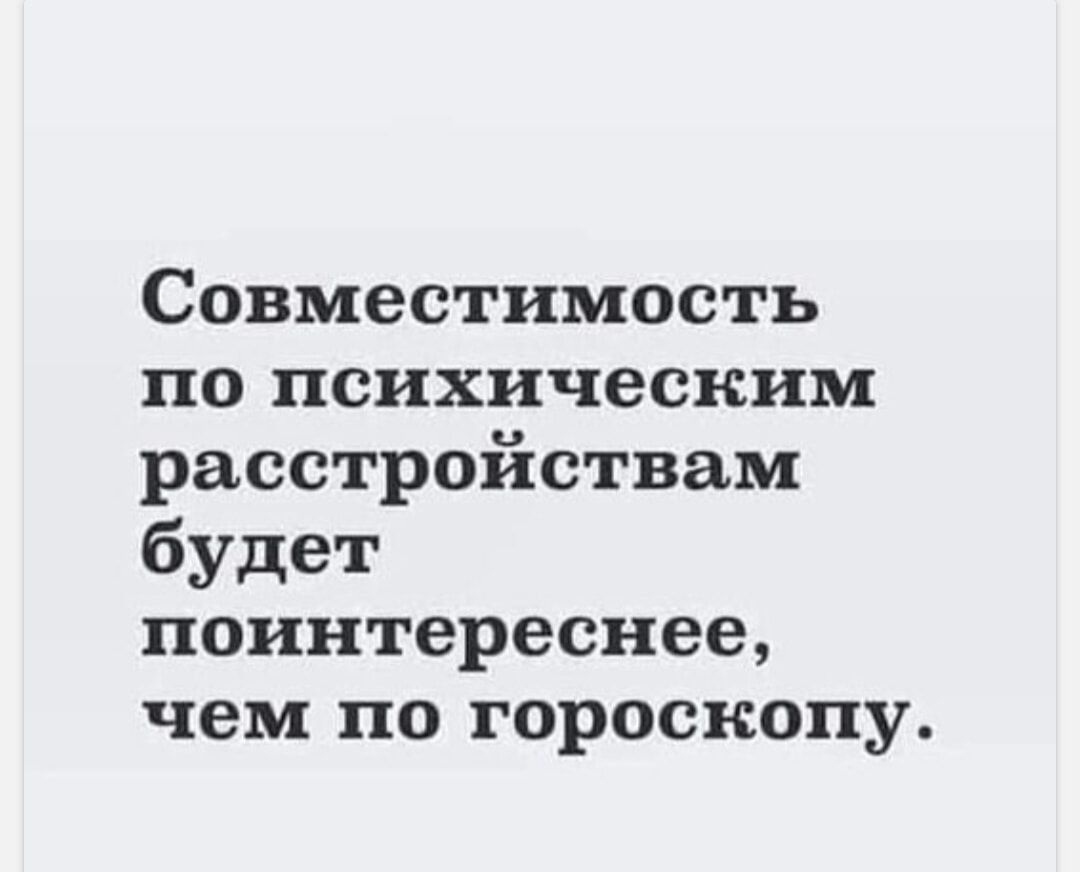 Совместимость ПО психическим расстройствам будет поинтереснее чем по гороскопу