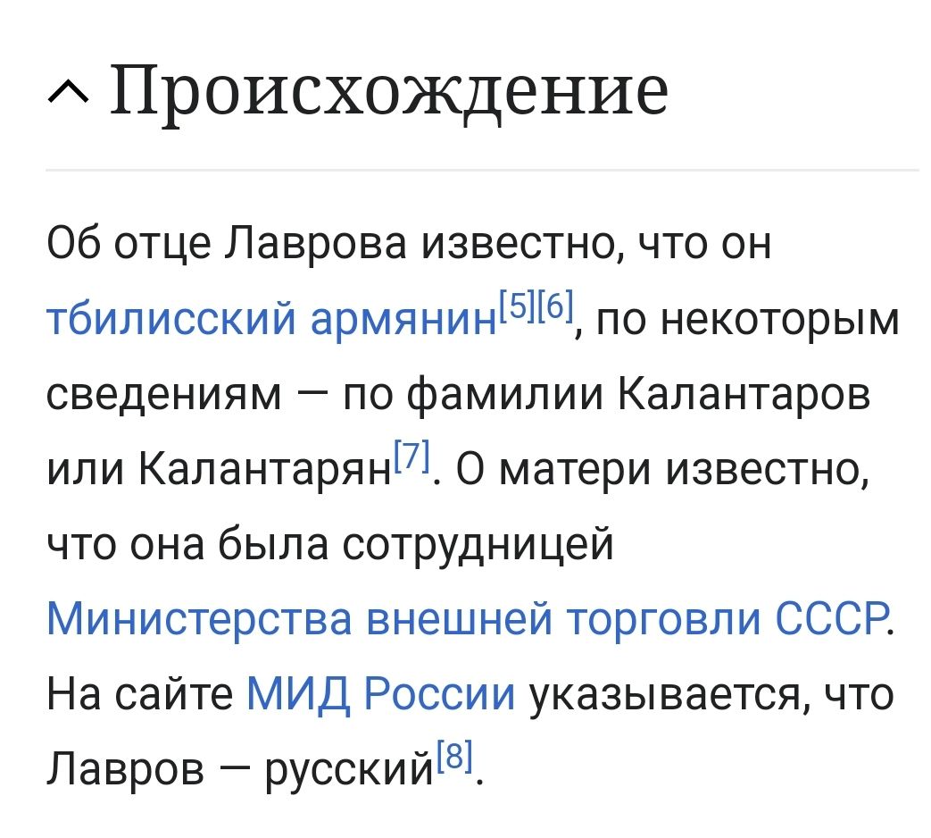 Происхождение Об отце Лаврова известно что он тбилисский армяниншіы по некоторым сведениям по фамилии Калантаров или Калантарянш О матери известно что она была сотрудницей Министерства внешней торговли СССР На сайте МИД России указывается что Лавров русский