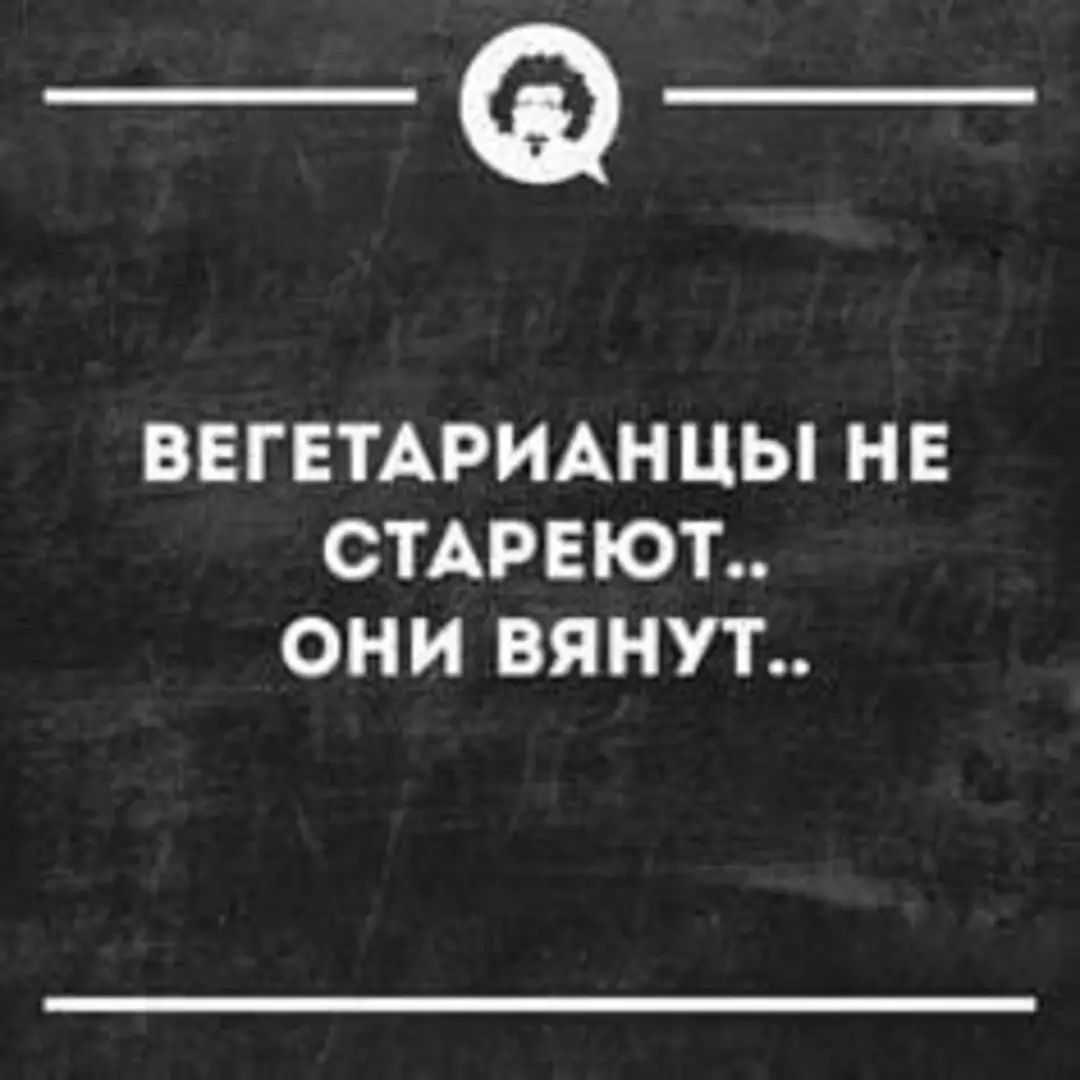 _Ф ВЕГЕТАРИАН ЦЫ НЕ СТАРЕЮТ ОНИ ВЯНУТ