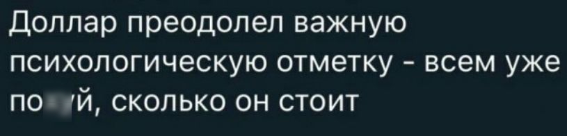 доллар преодолел важную ПСИХОЛОГИЧЕСКУЮ отметку _ ВСЕМ уже ПОХУЙ СКОЛЬКО ОН СТОИТ