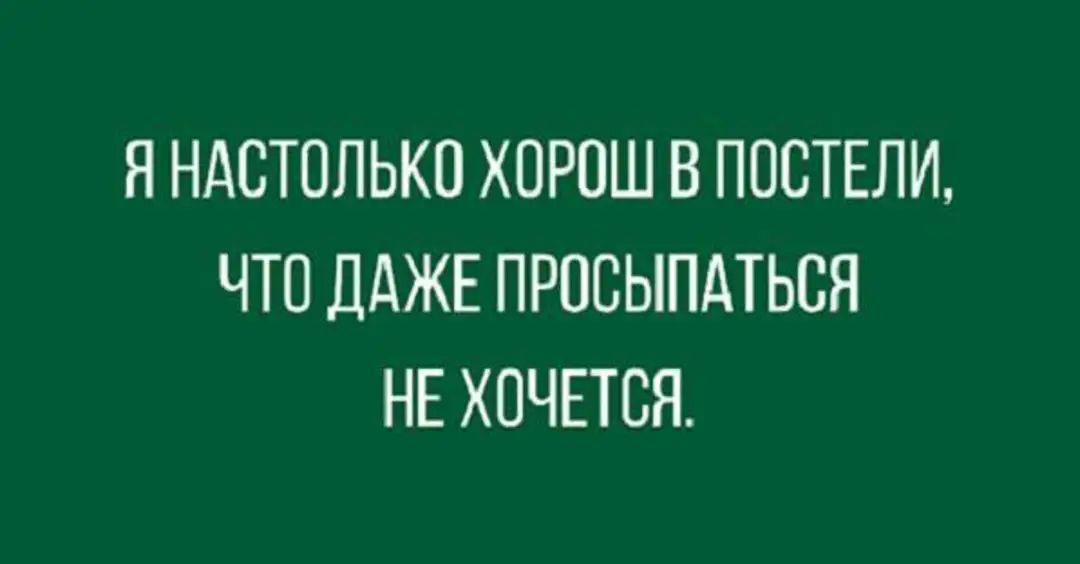 ЯНАСТОПЬКП ХПРПШ В ППСТЕЛИ ЧТО ДАЖЕ ПРОБЫПАТЬСЯ НЕ ХОЧЕТСЯ