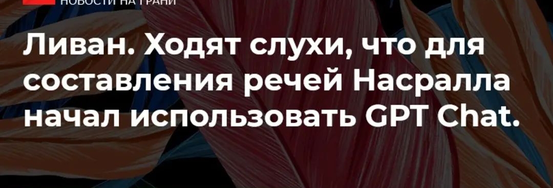 РАКЕЗЕИЭ 7 г Ливан Ходят слухи что для составления речей Насралла начал использовать ОРТ СЬаЕ
