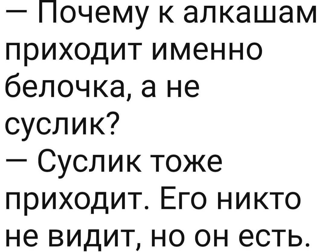 Почему к алкашам приходит именно белочка а не суслик Суслик тоже приходит Его никто не видит но он есть