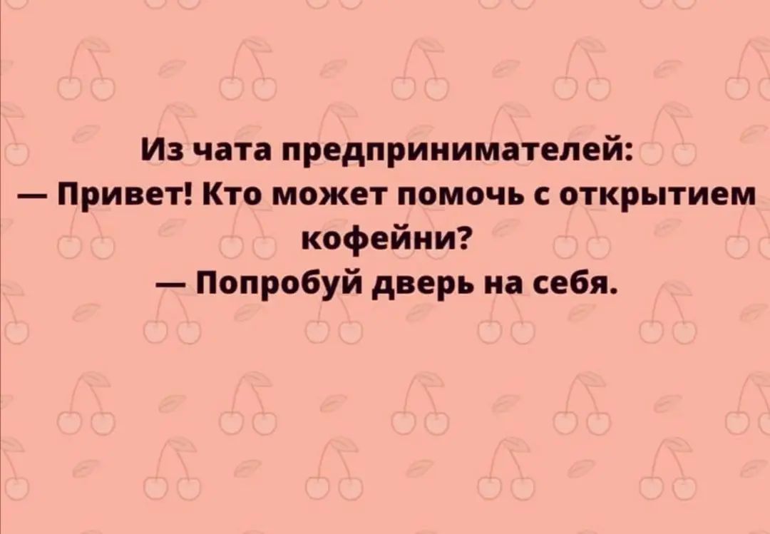 Из чата првдприииматепей Привет Кто может помочь с открытием кофейни Попробуй дверь на себя