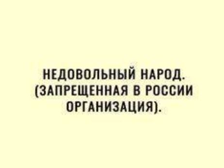 нгдовольный НАРОД эдппщкнндя в россии отниздцит