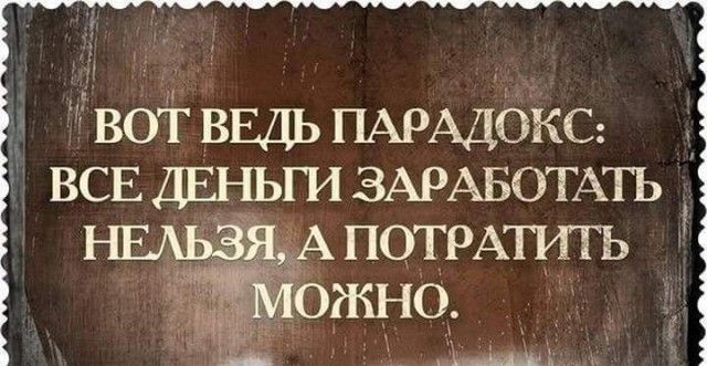 ь во ВЕДЬ ПАРАДОКС ВСЕ деньги ЗАРАБОТАТЬ