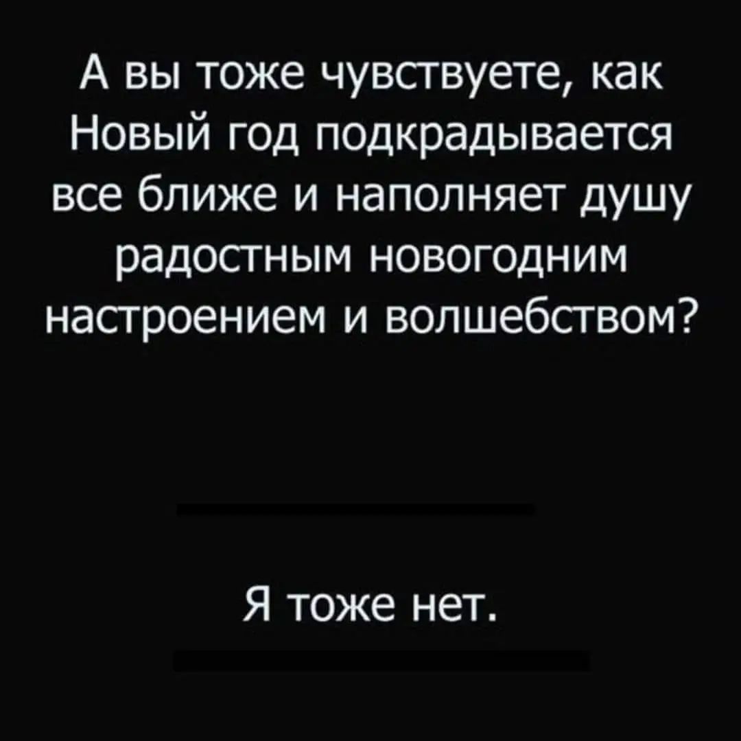 А вы тоже чувсгвуете как Новый год подкрадывается все ближе и наполняет душу радосгным новогодним настроением и волшебсгвом Я тоже нет