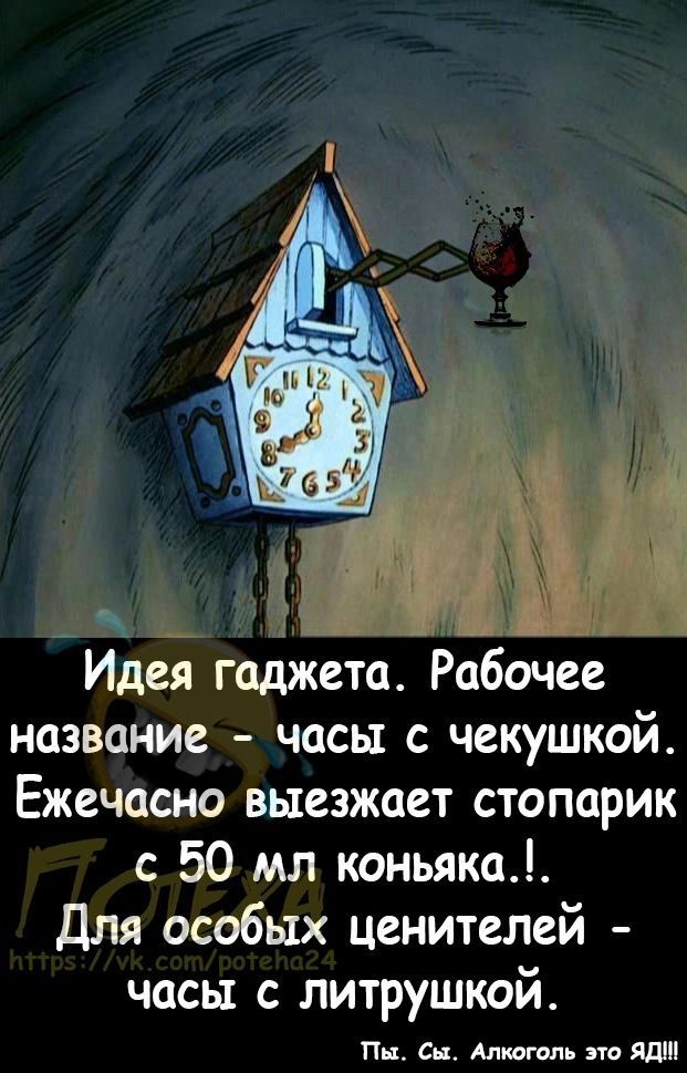 Идея гаджета Рабочее название часы с чекушкой Ежечасно выезжает стопарик с 50 мл коньяка Для особых ценителей часы с литрушкой Пьь Сп Аптгппь но Я