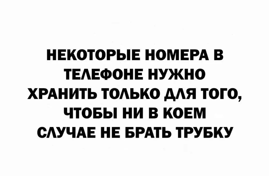 НЕКОТОРЫЕ НОМЕРА В ТЕАЕФОНЕ НУЖНО ХРАНИТЬ ТОАЬКО МЯ ТОГО ЧТОБЫ НИ В КОЕМ САУЧАЕ НЕ БРАТЬ ТРУБКУ