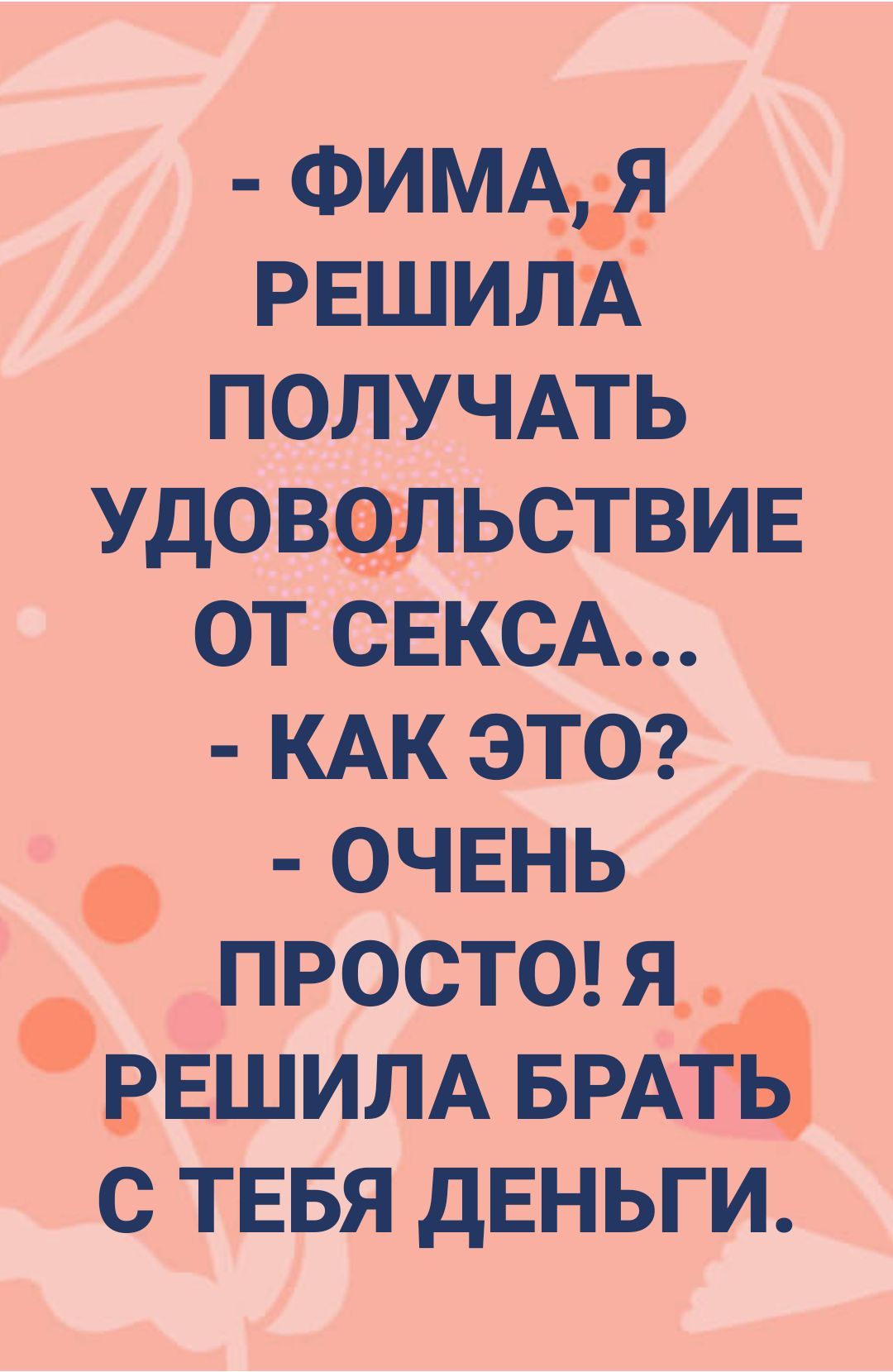 ФИМ РЕШИЛА получдть Удощпьствив от сЕксА КАК этог очвнь ПРОСТО я ВЕШИЛА БРА с ТЕБЯ дЕНЬГИ