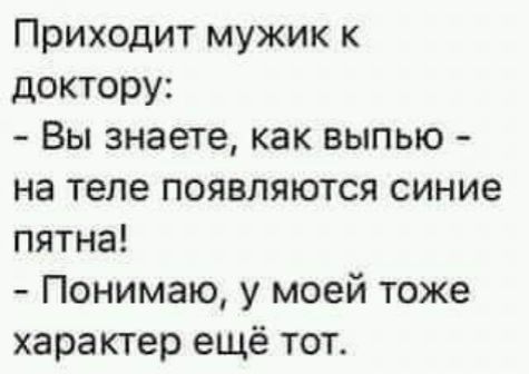 Приходит мужик к доктору Вы знаете как выпью на теле появляются синие пятна Понимаю у моей тоже характер ещё тот