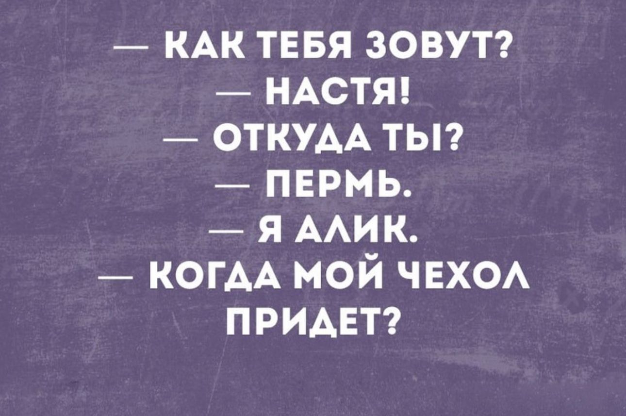 КАК тввя зовут НАСТЯ ОТКУАА тьп пврмь я мик когАА мой чвхо придет