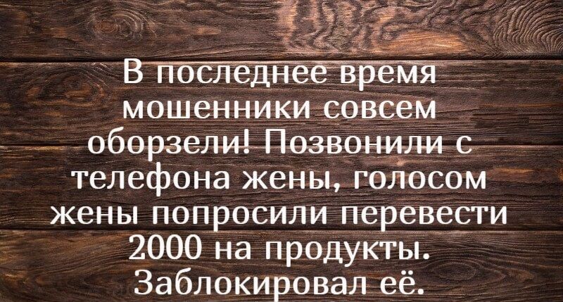 мошенникивовсем оборзетшозвоним телефона жены голосом жены попросили передеЁги 2000 на продукты Заблокирован её