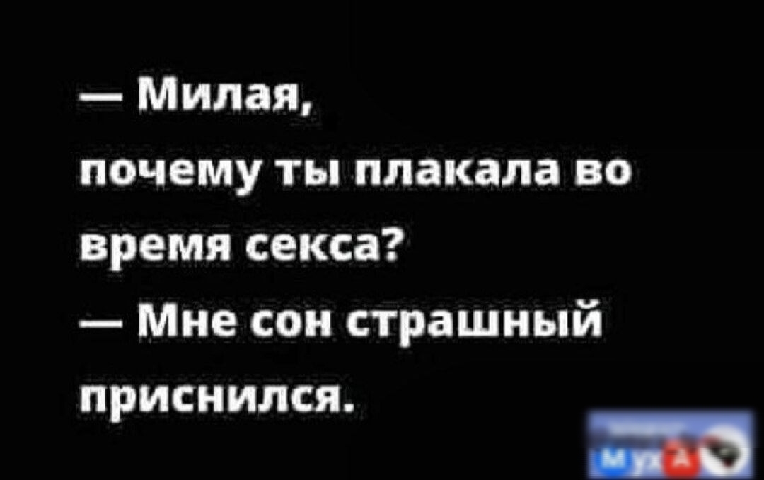 Милая почему ты плакала во время секса Мне сои страшный приснился