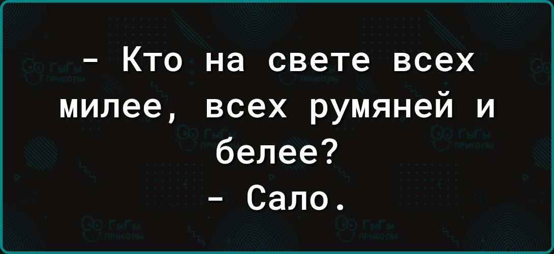 Кто на свете всех милее всех румяней и белее Сало