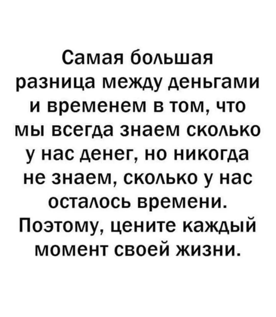 Самая бодьшая разница между деньгами и временем в том что мы всегда знаем скодько у нас денег но никогда не знаем скодько у нас остаось времени Поэтому цените каждый момент своей жизни