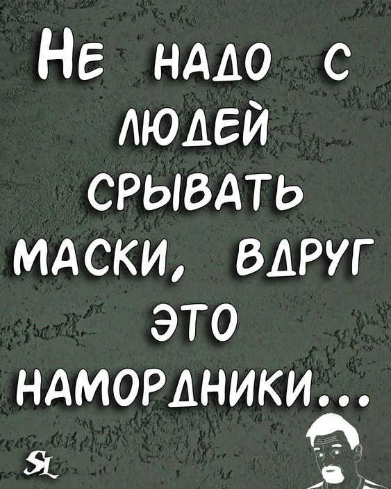 Не нддо с людей срывдть мдски вдруг это НАМОРАНИКИ 51 в и